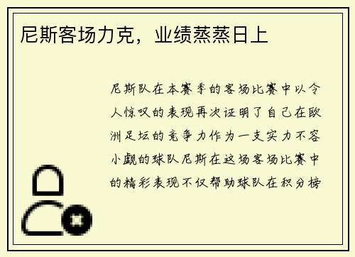 尼斯客场力克，业绩蒸蒸日上