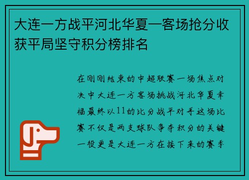 大连一方战平河北华夏—客场抢分收获平局坚守积分榜排名