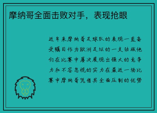 摩纳哥全面击败对手，表现抢眼
