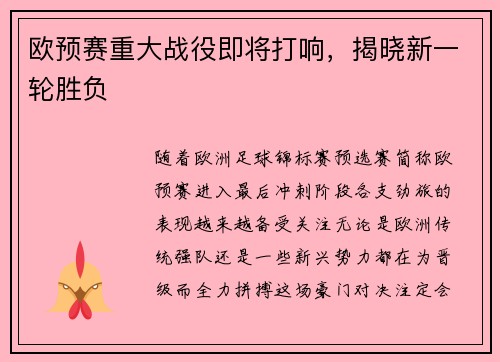 欧预赛重大战役即将打响，揭晓新一轮胜负