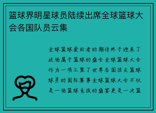 篮球界明星球员陆续出席全球篮球大会各国队员云集