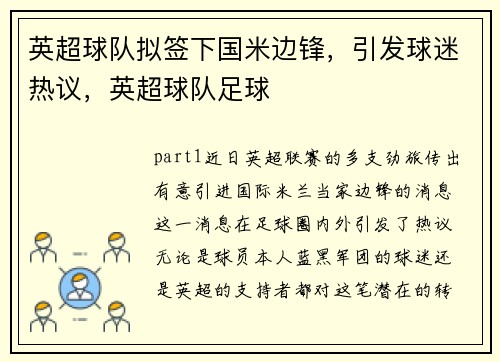 英超球队拟签下国米边锋，引发球迷热议，英超球队足球