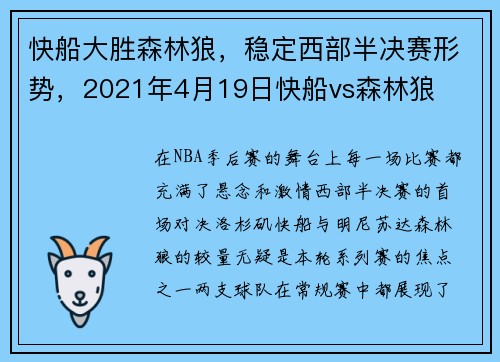 快船大胜森林狼，稳定西部半决赛形势，2021年4月19日快船vs森林狼