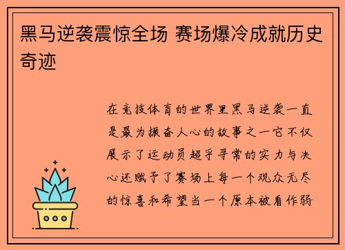 黑马逆袭震惊全场 赛场爆冷成就历史奇迹