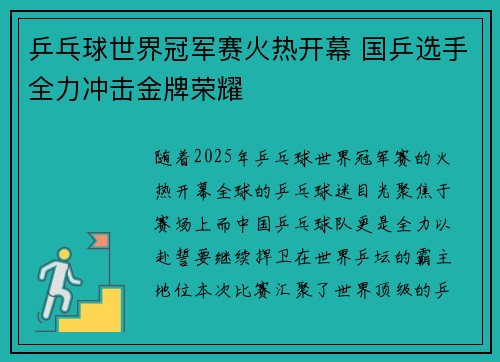 乒乓球世界冠军赛火热开幕 国乒选手全力冲击金牌荣耀