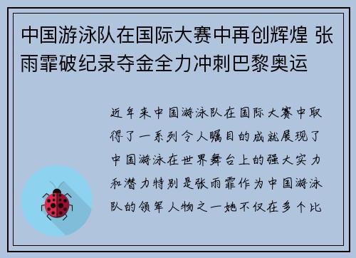 中国游泳队在国际大赛中再创辉煌 张雨霏破纪录夺金全力冲刺巴黎奥运