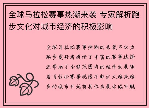 全球马拉松赛事热潮来袭 专家解析跑步文化对城市经济的积极影响