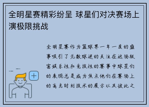 全明星赛精彩纷呈 球星们对决赛场上演极限挑战