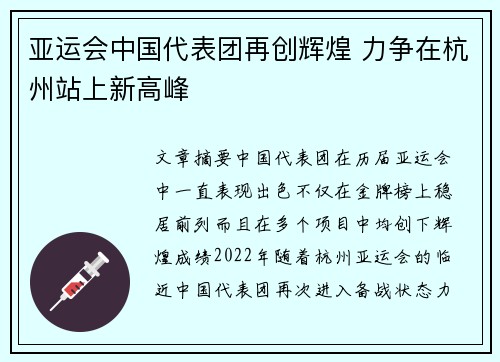 亚运会中国代表团再创辉煌 力争在杭州站上新高峰