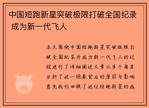 中国短跑新星突破极限打破全国纪录 成为新一代飞人