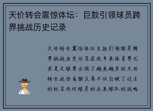 天价转会震惊体坛：巨款引领球员跨界挑战历史记录
