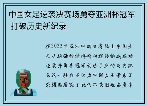 中国女足逆袭决赛场勇夺亚洲杯冠军 打破历史新纪录