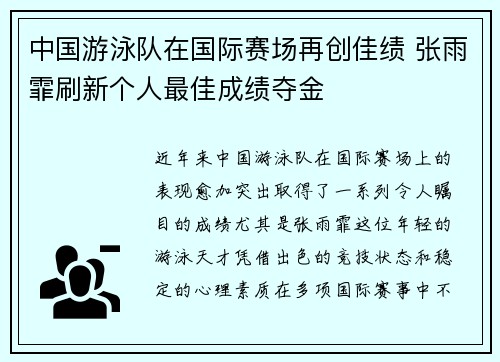 中国游泳队在国际赛场再创佳绩 张雨霏刷新个人最佳成绩夺金