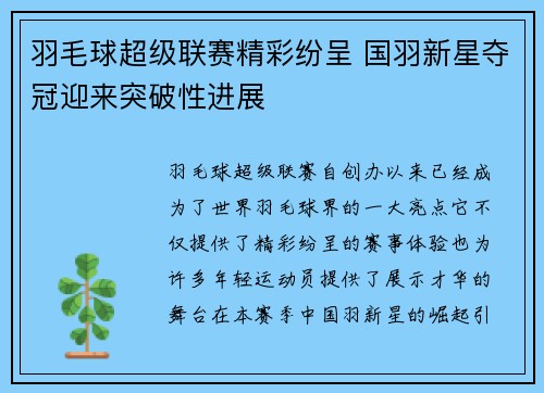 羽毛球超级联赛精彩纷呈 国羽新星夺冠迎来突破性进展