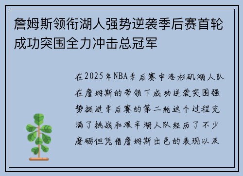詹姆斯领衔湖人强势逆袭季后赛首轮成功突围全力冲击总冠军