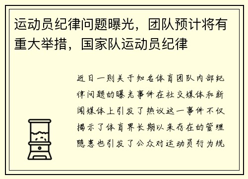 运动员纪律问题曝光，团队预计将有重大举措，国家队运动员纪律