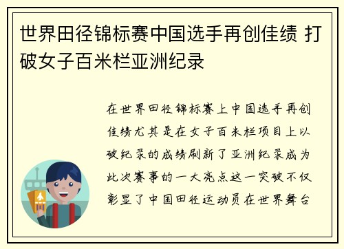世界田径锦标赛中国选手再创佳绩 打破女子百米栏亚洲纪录