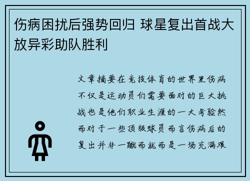 伤病困扰后强势回归 球星复出首战大放异彩助队胜利
