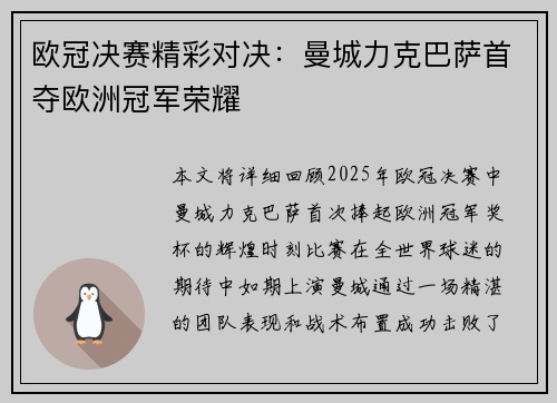 欧冠决赛精彩对决：曼城力克巴萨首夺欧洲冠军荣耀